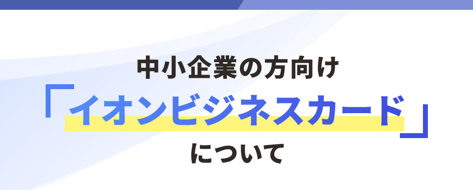 中小企業の方向け「イオンビジネスカード」について