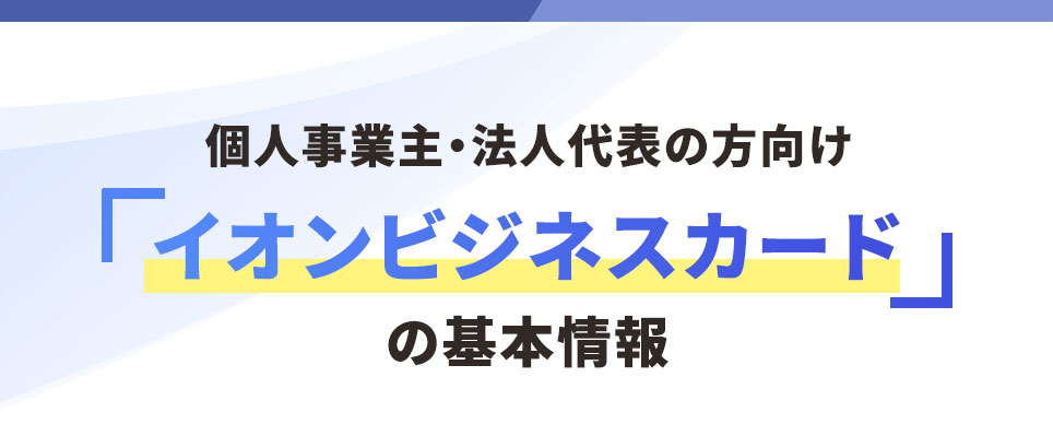 中小企業の方向け「イオンビジネスカード」の基本情報