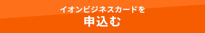 イオンビジネスカードのお申込みはこちら