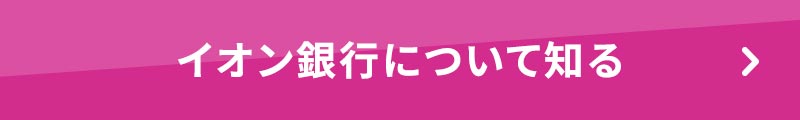 イオン銀行についてはこちら