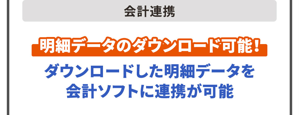 会計連携 明細データのダウンロード可能！ ダウンロードした明細データを会計ソフトに連携が可能