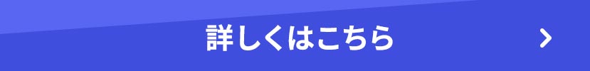 詳しくはこちら