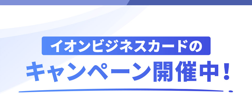 イオンビジネスカードのキャンペーン開催中！