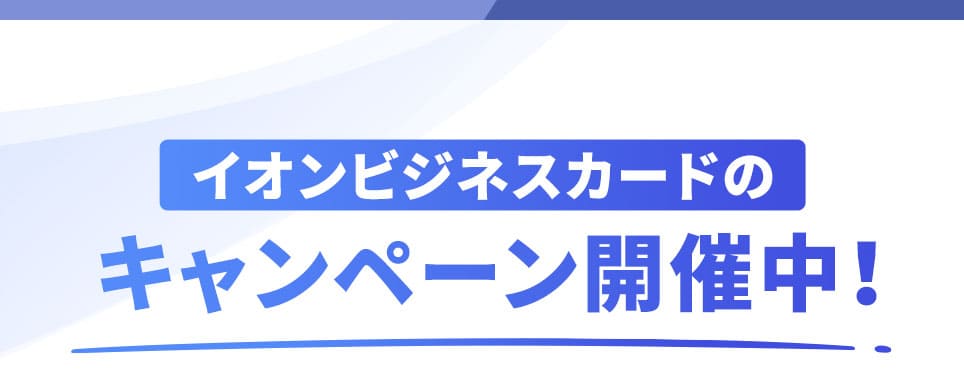 イオンビジネスカードのキャンペーン開催中！