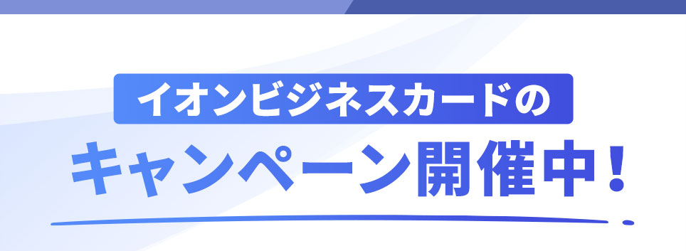 イオンビジネスカードのキャンペーン開催中！