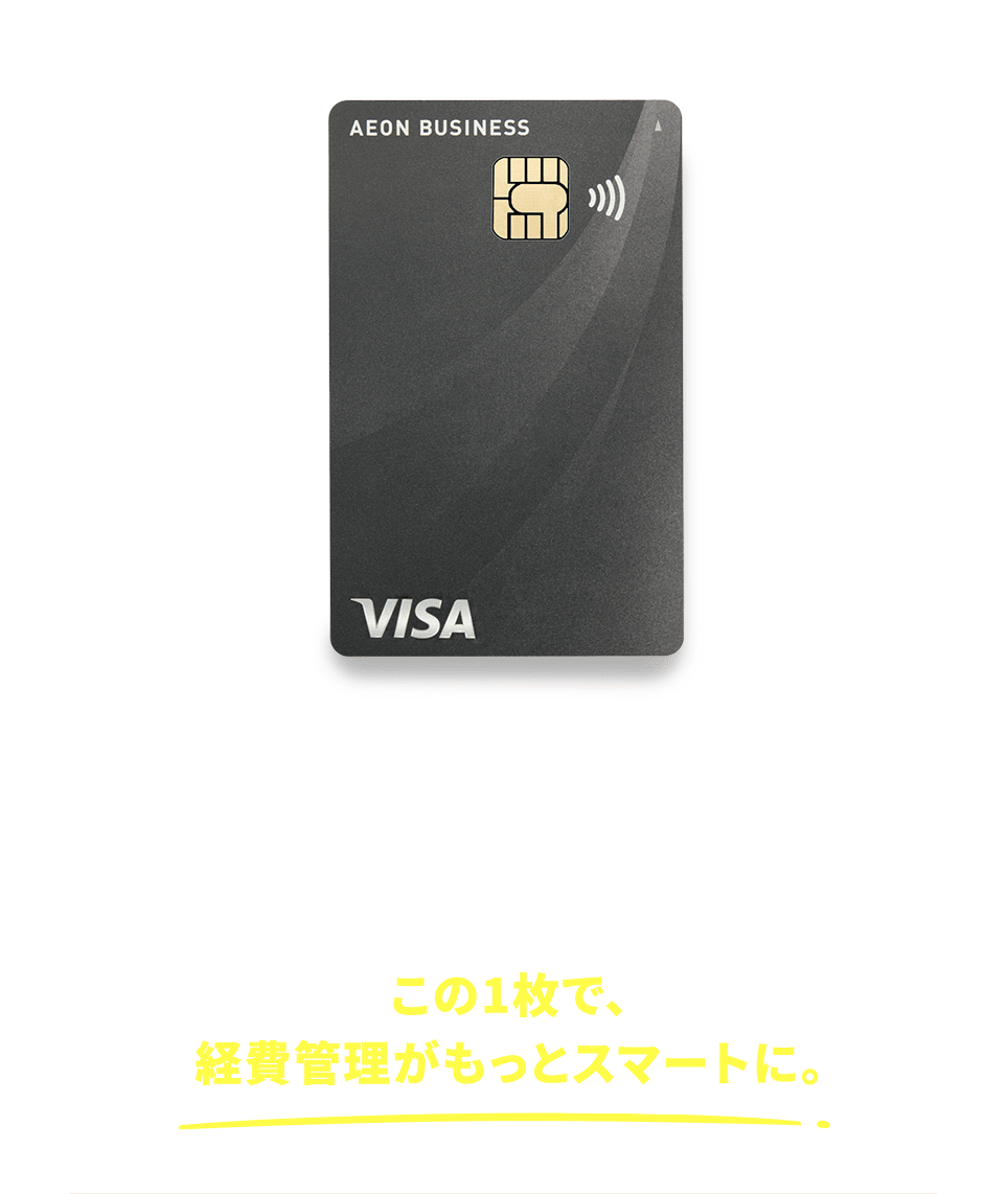 まいにちの仕事に、寄り添う。イオンビジネスカード