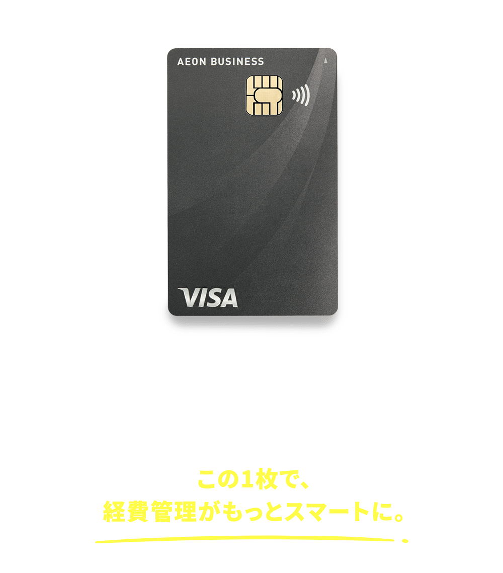 まいにちの仕事に、寄り添う。イオンビジネスカード