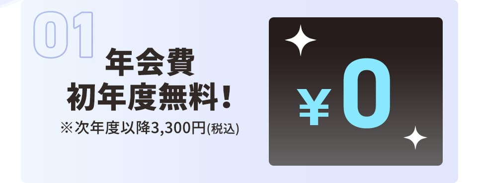 年会費初年度無料！ ※次年度以降3,300円（税込）