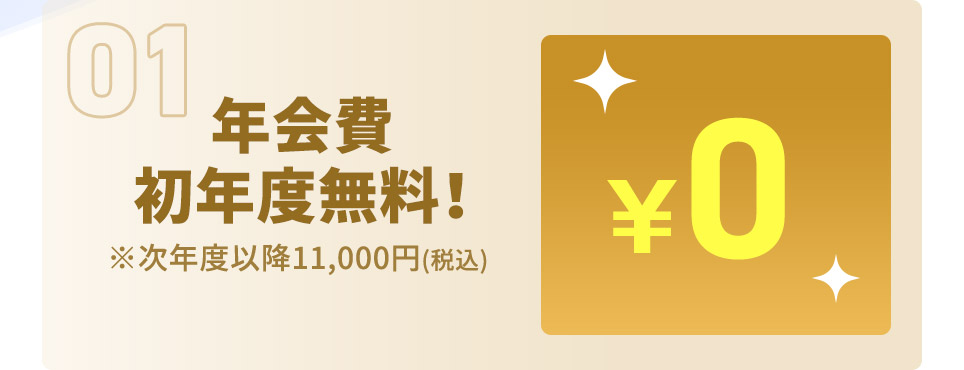 年会費初年度無料！ ※次年度以降11,000円(税込)