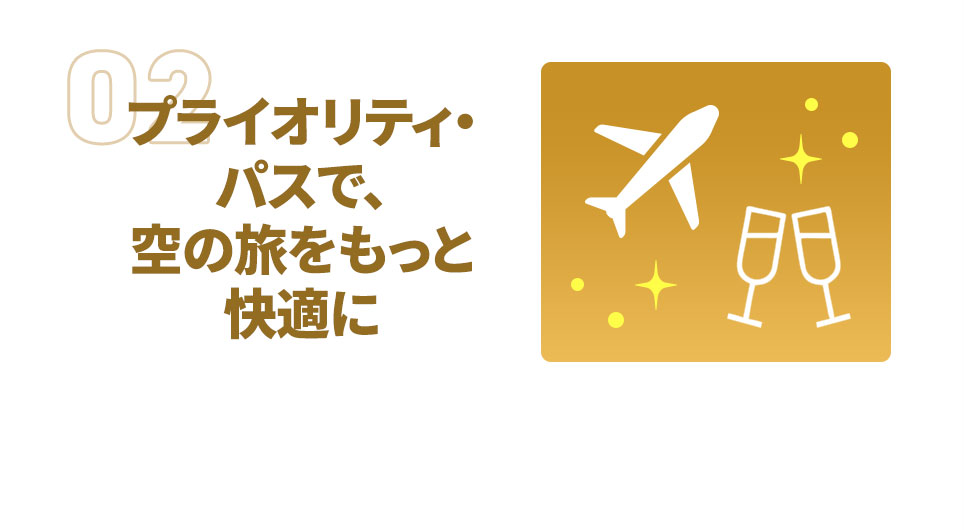 プライオリティ・パスで、空の旅をもっと快適に