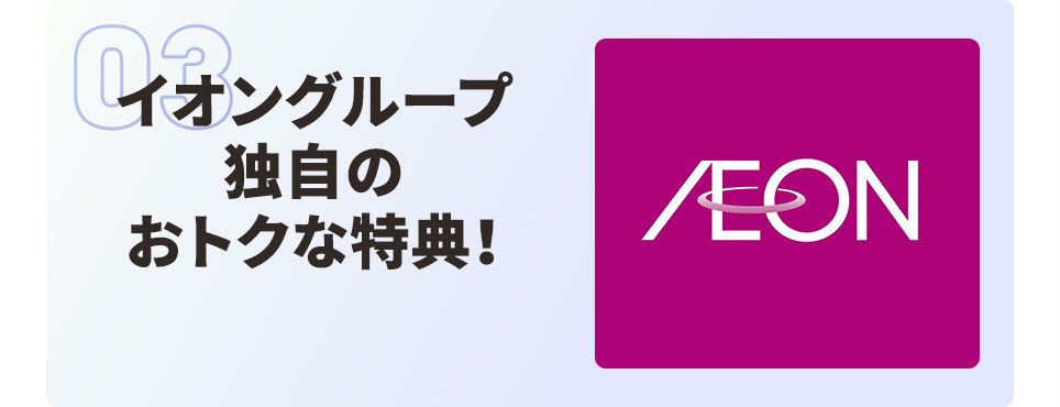 イオングループ独自のおトクな特典！