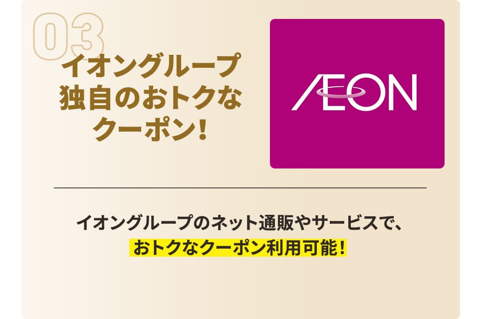 イオングループ独自のおトクな特典！ イオングループのネット通販やサービス
