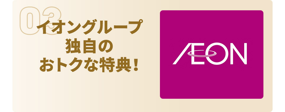 イオングループ独自のおトクな特典！