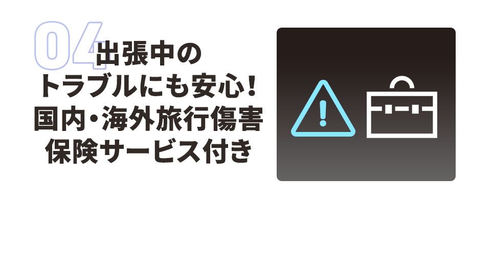 出張中のトラブルにも安心！国内・海外旅行傷害保険サービス付き