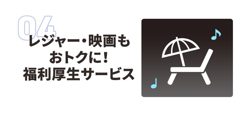 レジャー・映画もおトクに！ 福利厚生サービス