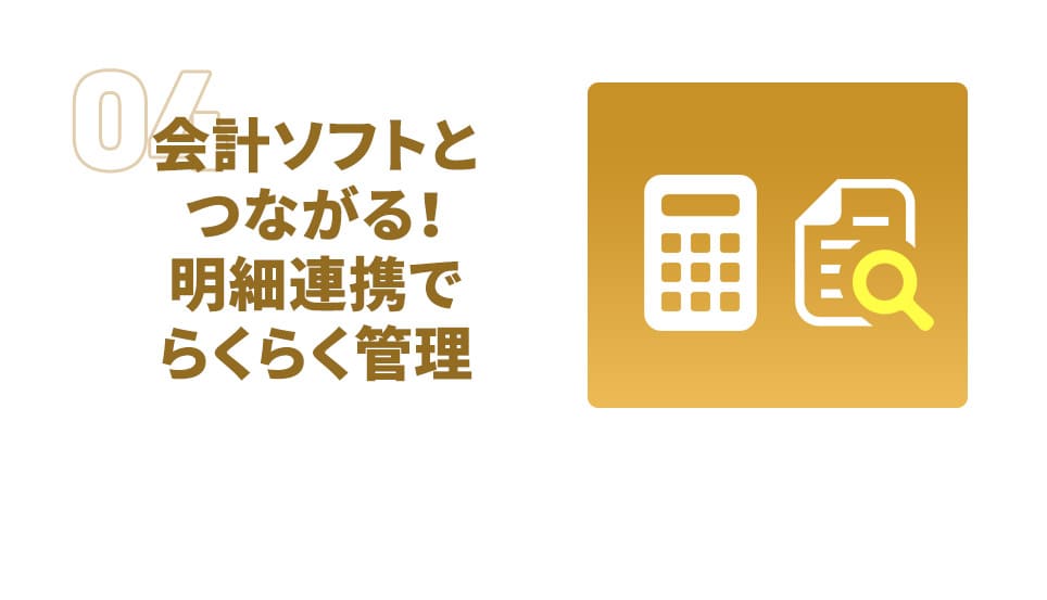 会計ソフトとつながる！ 明細連携でらくらく管理
