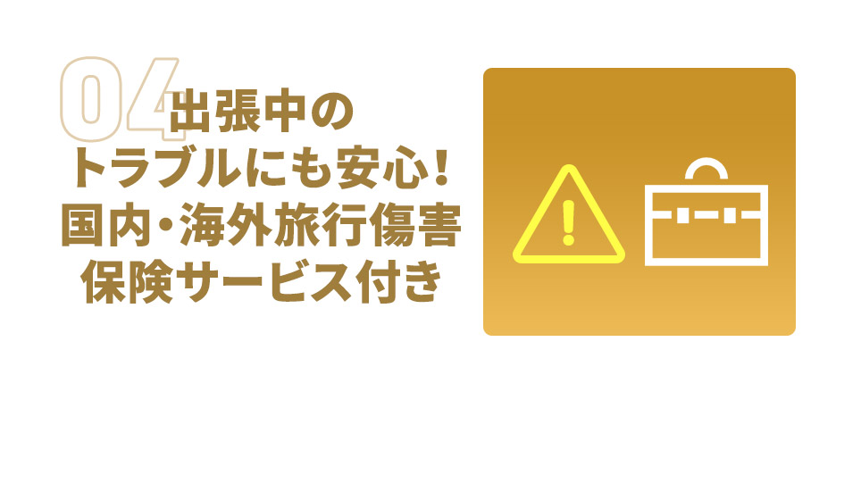 出張中のトラブルにも安心！国内・海外旅行障害保険サービス付き