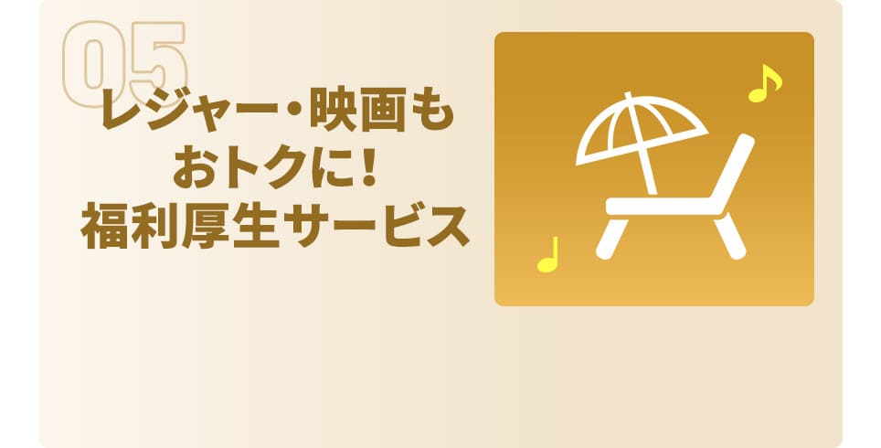レジャー・映画もおトクに！ 福利厚生サービス