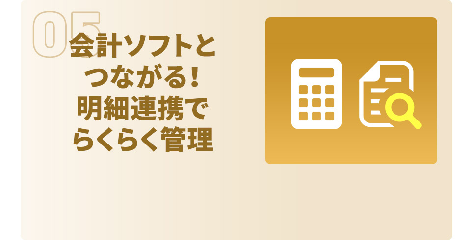 会計ソフトとつながる！明細連携でらくらく管理