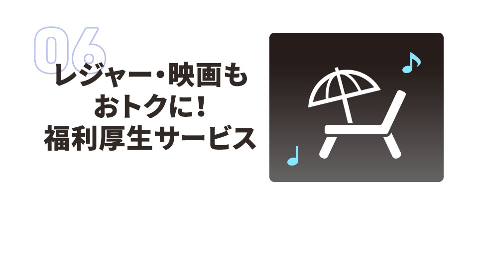 レジャー・映画もおトクに！福利厚生サービス