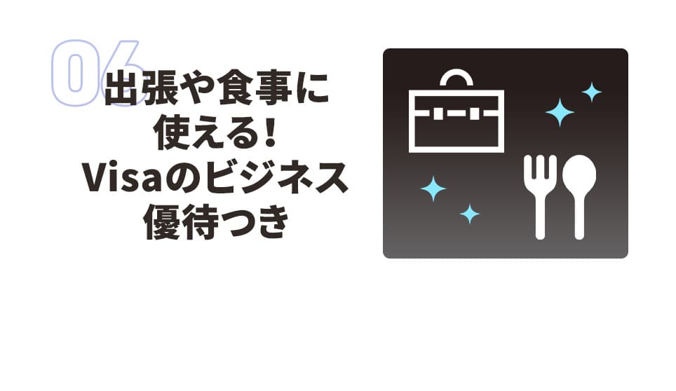 出張や食事に使える！ Visaのビジネス優待つき