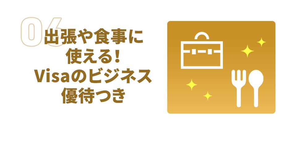出張や食事に使える！ Visaのビジネス優待つき