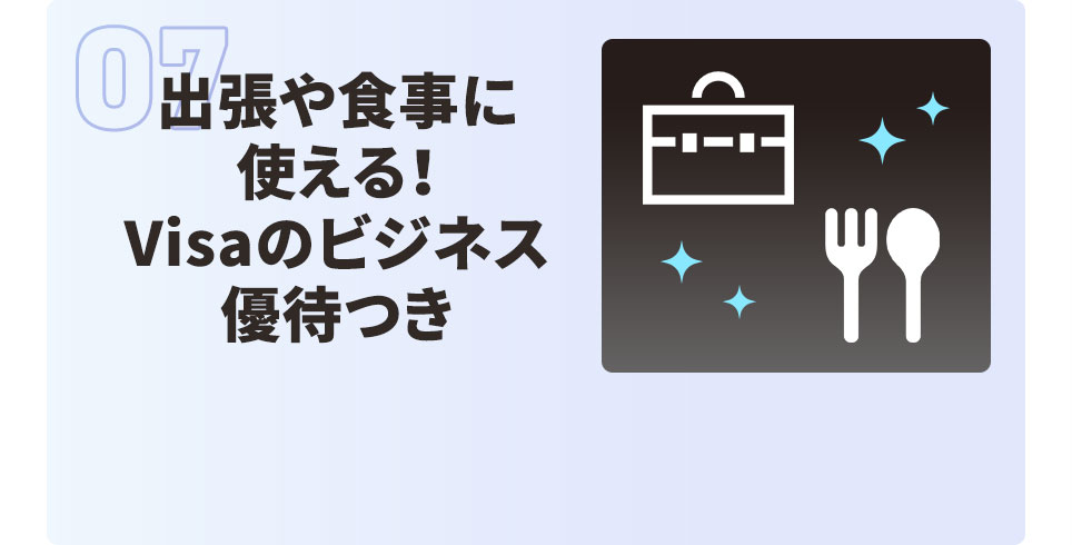 出張や食事に使える！ Visaのビジネス 優待つき