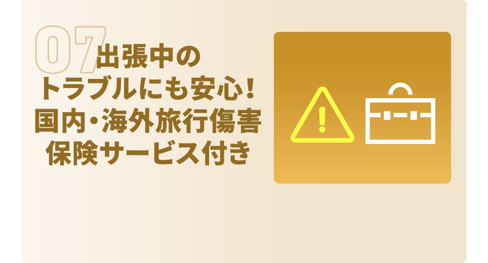 出張中のトラブルにも安心！ 国内・海外旅行傷害保険サービス付き