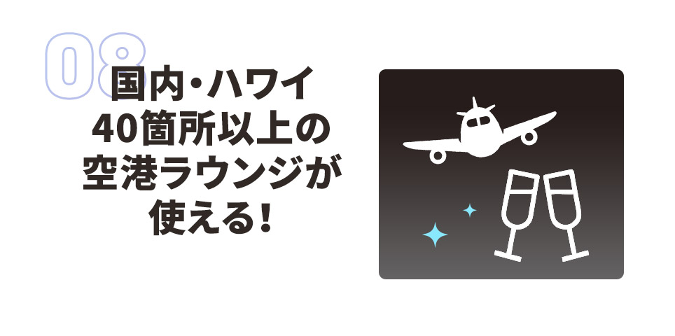 国内・ハワイ 40箇所以上の空港ラウンジが使える！