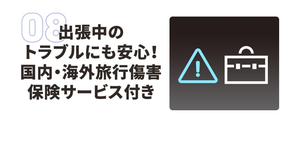 出張中のトラブルにも安心！ 国内・海外旅行傷害保険サービス付き