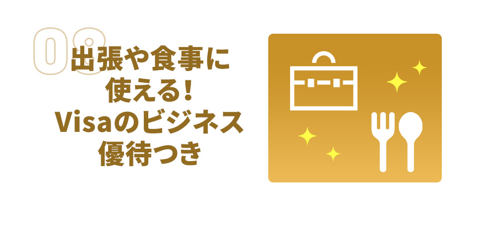 出張や食事に使える！VISAのビジネス優待つき