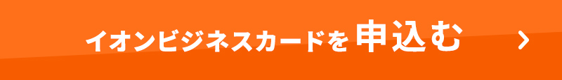 イオンビジネスカードのお申込みはこちら