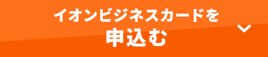 イオンビジネスカードのお申込みはこちら