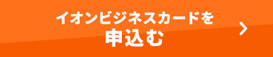 イオンビジネスカードのお申込みはこちら