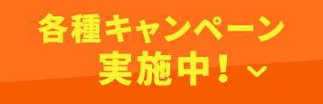 各種キャンペーン実施中！ 詳細はこちらから