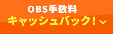 OBS手数料 キャッシュバック！