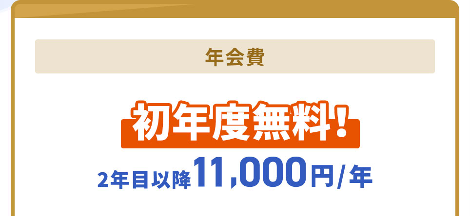 年会費 初年度無料！ 年11,000円