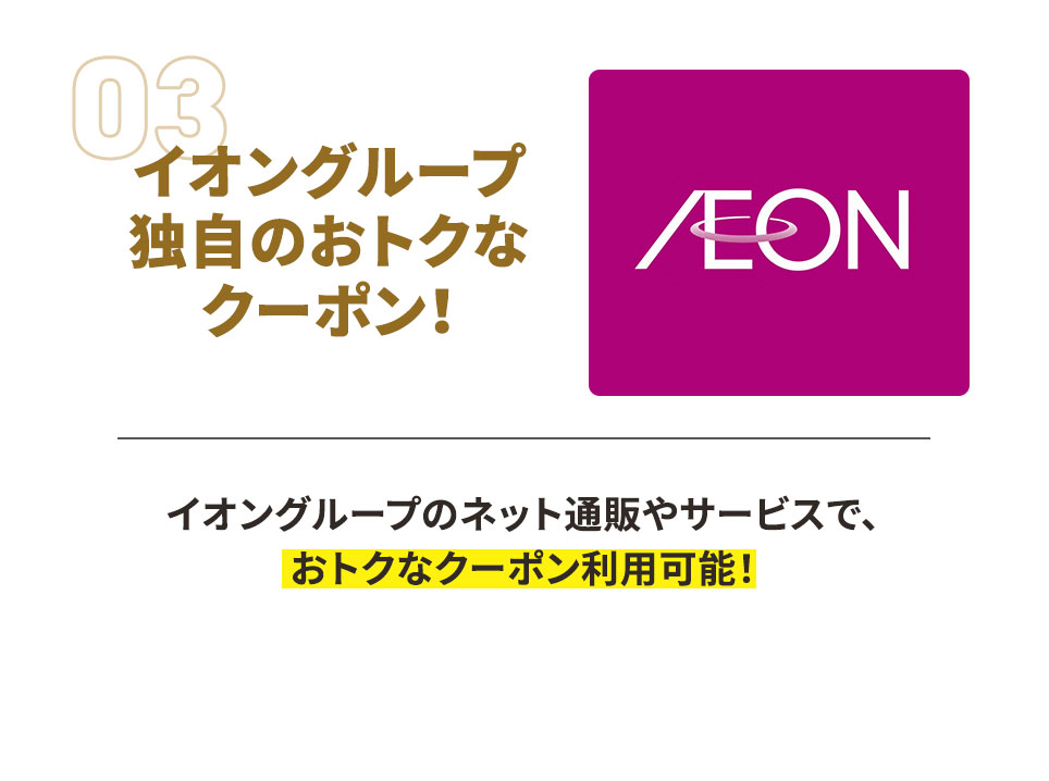 イオングループ独自のおトクなクーポン！ イオングループのネット通販やサービスで、おトクなクーポン利用可能！