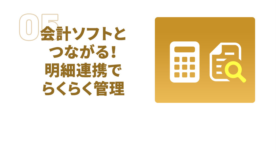 会計ソフトとつながる！ 明細連携でらくらく管理