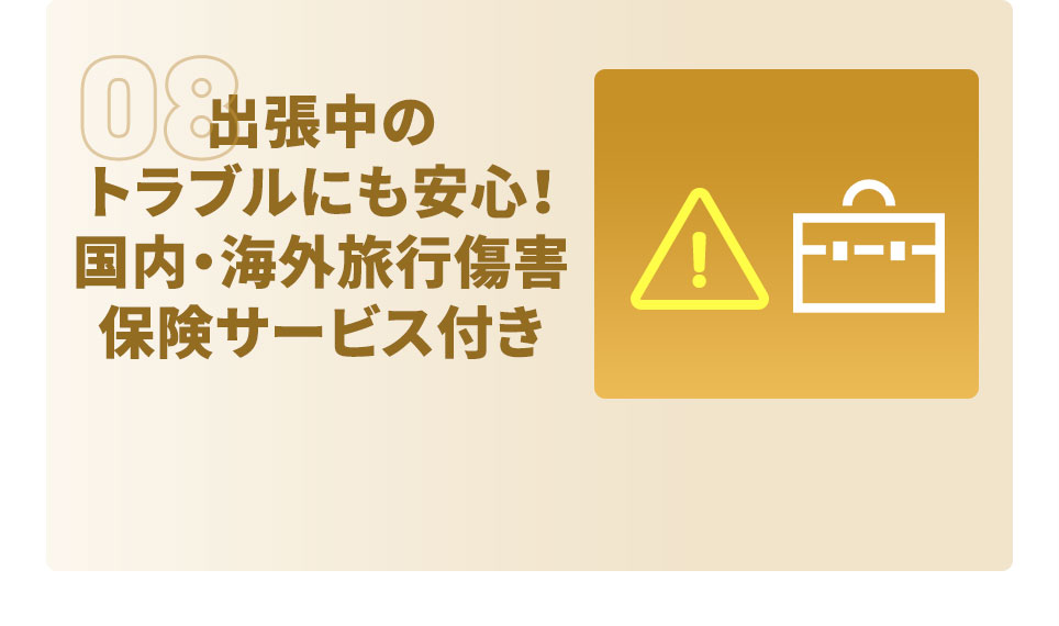 出張中のトラブルにも安心！ 国内・海外旅行傷害保険サービス付き