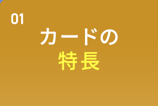 カードの特長