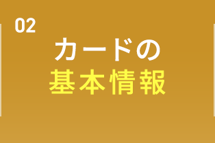 カードの基本情報