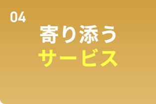 寄り添うサービス