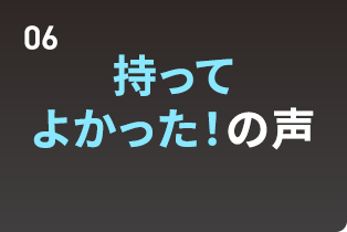 持ってよかった！の声