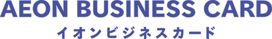 AEON BUSINESS CARD イオンビジネスカード