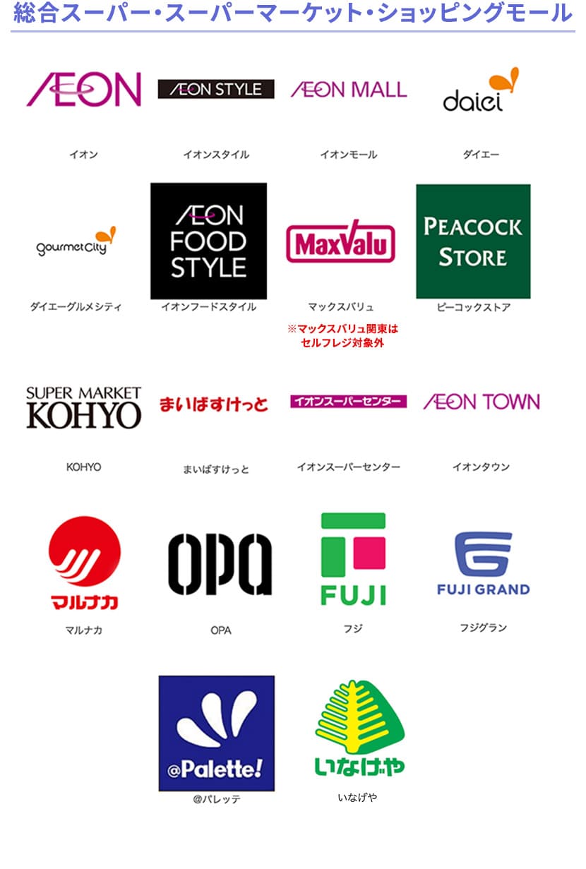 総合スーパー・スーパーマーケット・ショッピングモール AEON、AEON STYLE、AEON MALL、daiei、ダイエーグルメシティ、AEON FOOD STYLE、MaxValu、PEACOCK STORE、SUPER MARKET KOHYO、まいばすけっと、イオンスーパーセンター、AEON TOWN、マルナカ、OPA、FUJI、FUJI、FUJI GRAND、@Palette! いなげや
