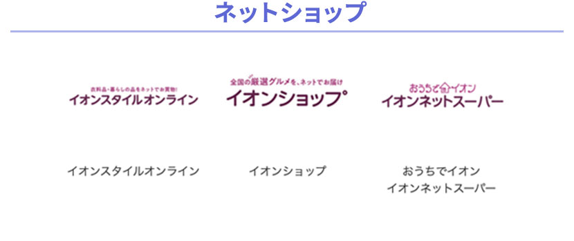 ネットショップ イオンスタイルオンライン、イオンショップ、イオンネットスーパー、イオンスタイルオンライン、イオンショップ、おうちでイオン イオンネットスーパー