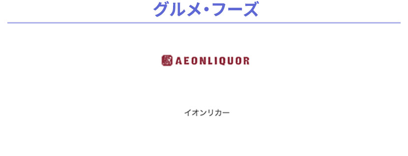 グルメ・フーズ AEONLIQUOR