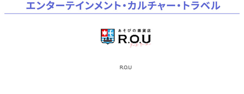 エンターテインメント・カルチャー・トラベル あそびの雑貨屋 R.O.U