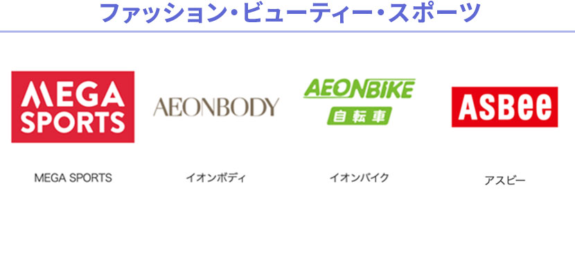 ファッション・ビューティー・スポーツ MEGA SPORTS、AEONBODY、AEONBIKE、ASBEE